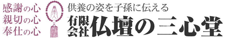 有限会社仏壇の三心堂 – 会津の仏壇･仏具専門店