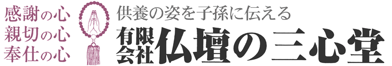 有限会社仏壇の三心堂 – 会津の仏壇･仏具専門店